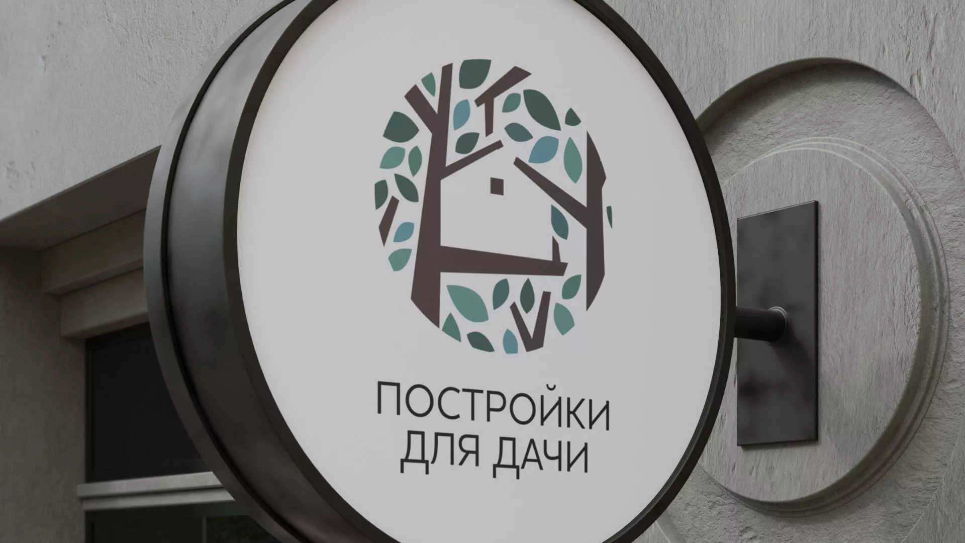 Создание логотипа компании «Постройки для дачи» в Трёхгорном